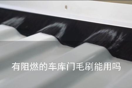 帶阻燃的車(chē)庫(kù)門(mén)毛刷能用嗎