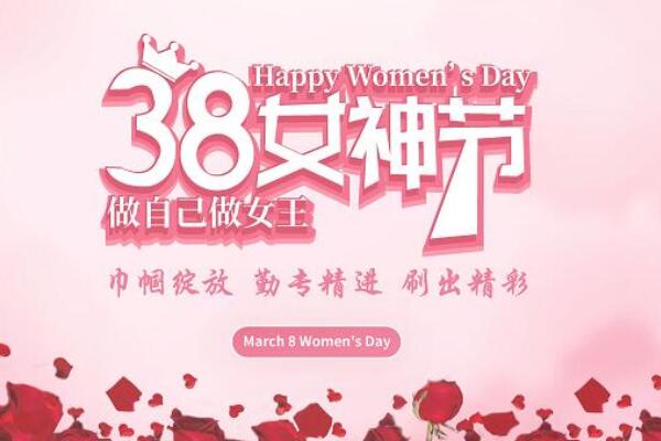 婦女節(jié)慶?；顒又黝}
